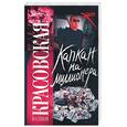 russische bücher: Красовская - Капкан на миллионера