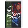 russische bücher: Платова В. - В тихом омуте
