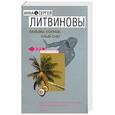 russische bücher: Литвиновы - Пальмы, солнце, алый снег