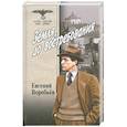russische bücher: Воробьев - Земля, до востребования. Книга 1