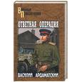 russische bücher: Ардаматский - Ответная операция
