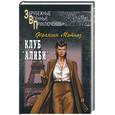 russische bücher: Мэтьюз - Клуб "Алиби"