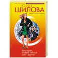 russische bücher: Шилова - Жить втроем, или Если любимый ушел к другому