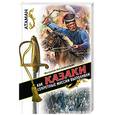 russische bücher: Малеваный В - Как казаки секретные миссии выполняли