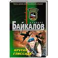 russische bücher: Байкалов А - Крутая глиссада