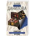 russische bücher: Данилова А - Саван для блудниц