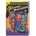 russische bücher: Донцова Д. - Фанера Милосская