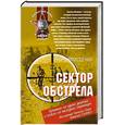 russische bücher: Моисеенко И - Сектор обстрела