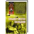 russische bücher: Алехин Р - Спецназ смеется последним