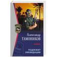 russische bücher: Тамоников А - Подлежит ликвидации