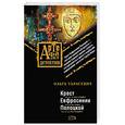 russische bücher: Тарасевич О - Крест Евфросинии Полоцкой