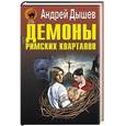 russische bücher: Дышев А - Демоны римских кварталов