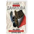 russische bücher: Данилова А - Мне давно хотелось убить
