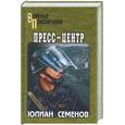 russische bücher: Семенов - Пресс-центр