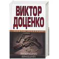 russische bücher: Доценко - Приговор Бешеного. Война Бешеного