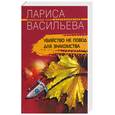 russische bücher: Васильева - Убийство не повод для знакомства