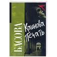 russische bücher: Басова - Каинова печать