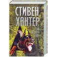 russische bücher: Хантер - "…И ад следовал за ним"