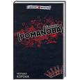 russische bücher: Романова - Черная корона