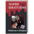 russische bücher: Шкатулова - Убийство в Озерках