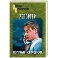 russische bücher: Семенов - Репортер