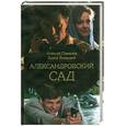 russische bücher: Пиманов А, Яновский Б - Александровский сад
