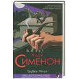 russische bücher: Сименон - Трубка Мегрэ