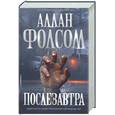 russische bücher: Фолсом - Послезавтра