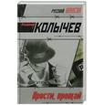 russische bücher: Колычев - Прости, прощай