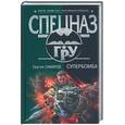 russische bücher: Самаров - Супербомба