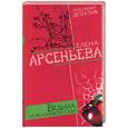 russische bücher: Арсеньева - Ведьма из яблоневого сада