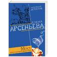 russische bücher: Арсеньева Е - Мост бриллиантовых грез