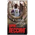 russische bücher: Лессинг Д - Пятый ребенок