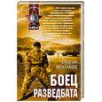 russische bücher: Монахов С - Боец разведбата