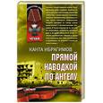 russische bücher: Ибрагимов К - Прямой наводкой по ангелу