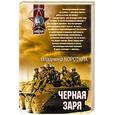 russische bücher: Коротких В - Черная заря