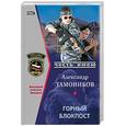 russische bücher: Тамоников А - Горный блокпост