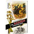 russische bücher: Малеванный В - Как казаки Наполеона били
