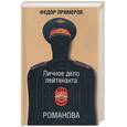 russische bücher: Примеров Ф. - Личное дело лейтенанта Романова