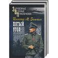 russische bücher: Зиммель Й - Пятый угол Т 1,2