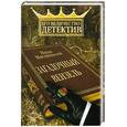russische bücher: Мясницкий - Загадочный вензель