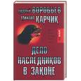russische bücher: Воробьев - Дело наследников в законе