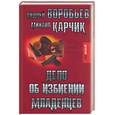 russische bücher: Воробьев - Дело об избиении младенцев