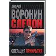 russische bücher: Воронин - Слепой: Операция прикрытия