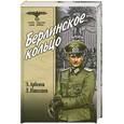 russische bücher: Арбенов, Николаев - Берлинское кольцо