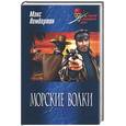 russische bücher: Пембертон - Морские волки