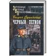 russische bücher: Сушинский - Черный легион