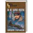 russische bücher: Горчаков - Он же капрал Вудсток