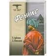 russische bücher: Арбенов, Николаев - Феникс