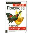 russische bücher: Полякова Т. - Невеста Калиостро
